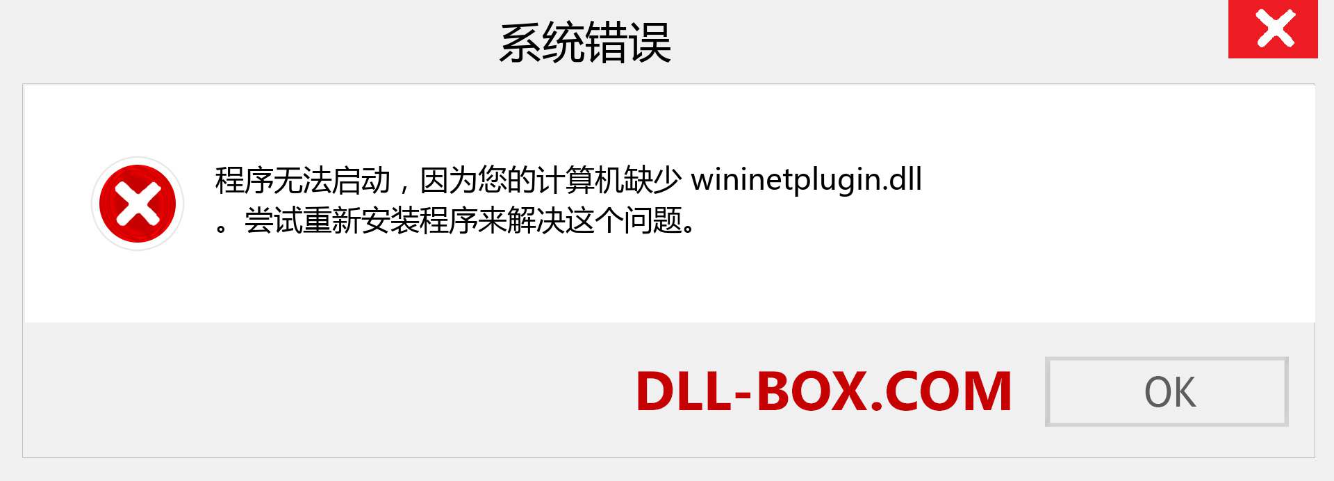 wininetplugin.dll 文件丢失？。 适用于 Windows 7、8、10 的下载 - 修复 Windows、照片、图像上的 wininetplugin dll 丢失错误